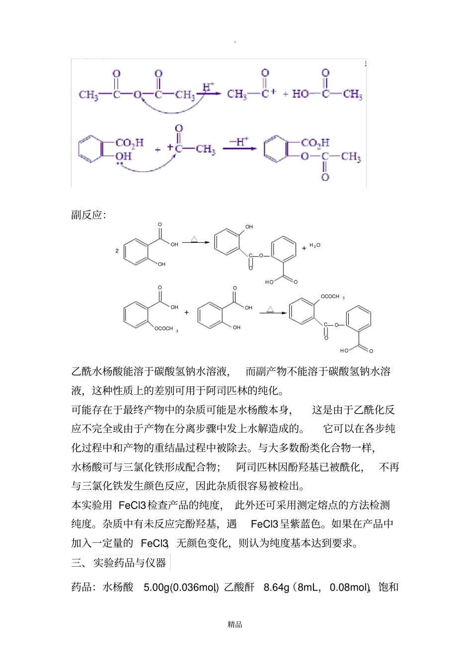 乙酰水杨酸的制备_第2页