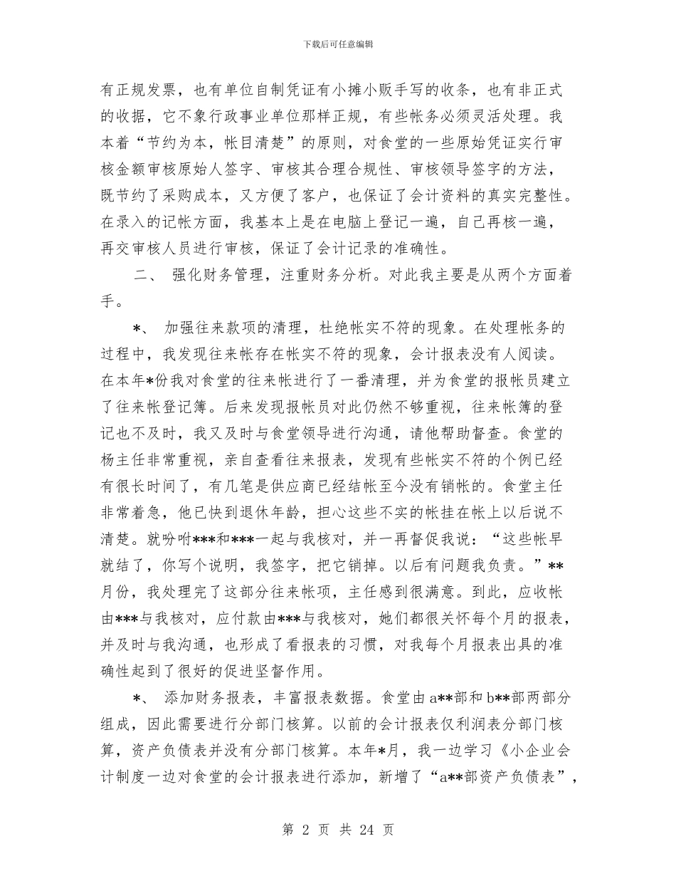会计核算中心个人年终工作总结与会计核算中心2024年工作总结汇编_第2页