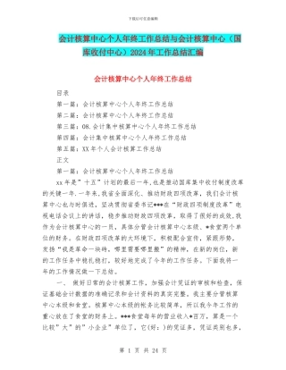 会计核算中心个人年终工作总结与会计核算中心2024年工作总结汇编