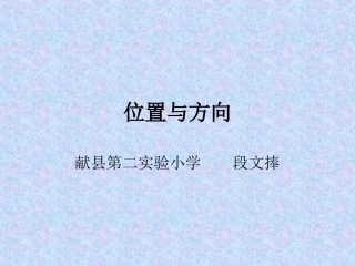 小学数学人教2011课标版一年级《位置与方向》