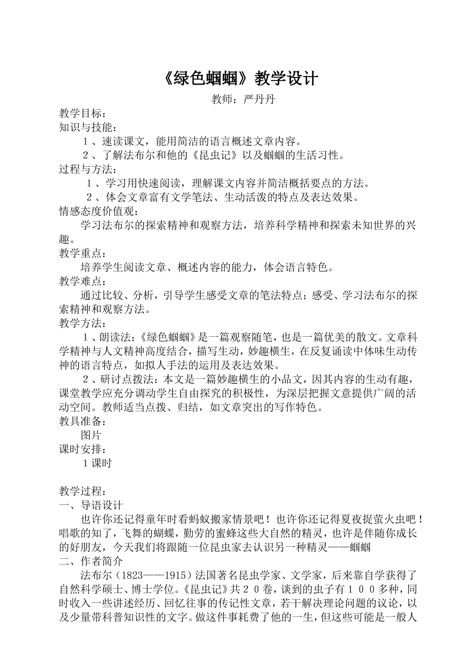 绿色蝈蝈教学设计_第1页