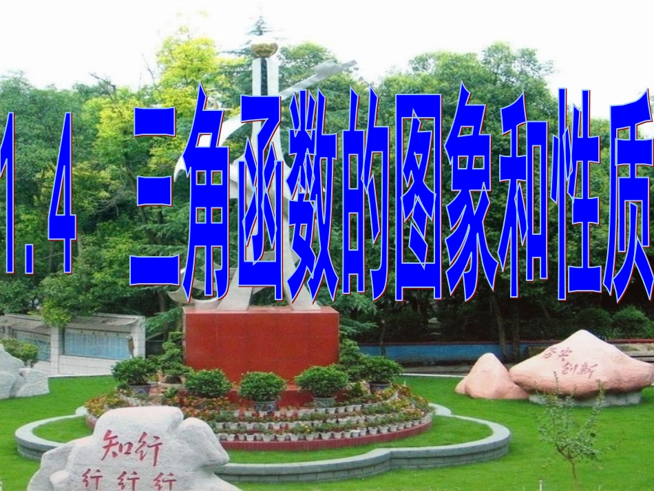 141正弦函数、余弦函数的图象_第1页