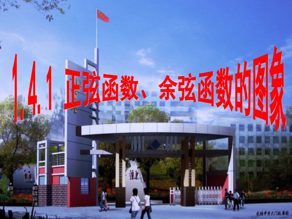 141正弦函数、余弦函数的图象_第2页