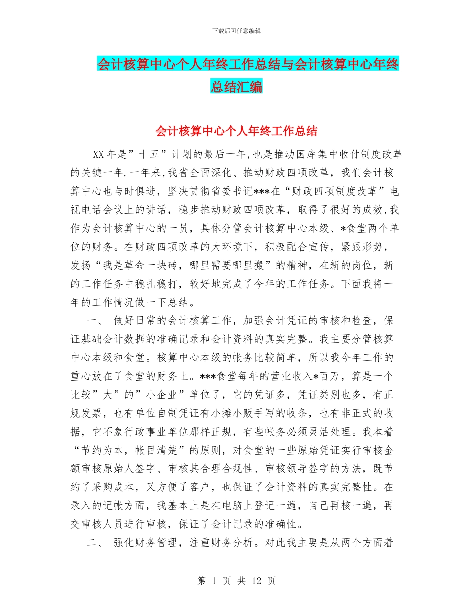 会计核算中心个人年终工作总结与会计核算中心年终总结汇编_第1页