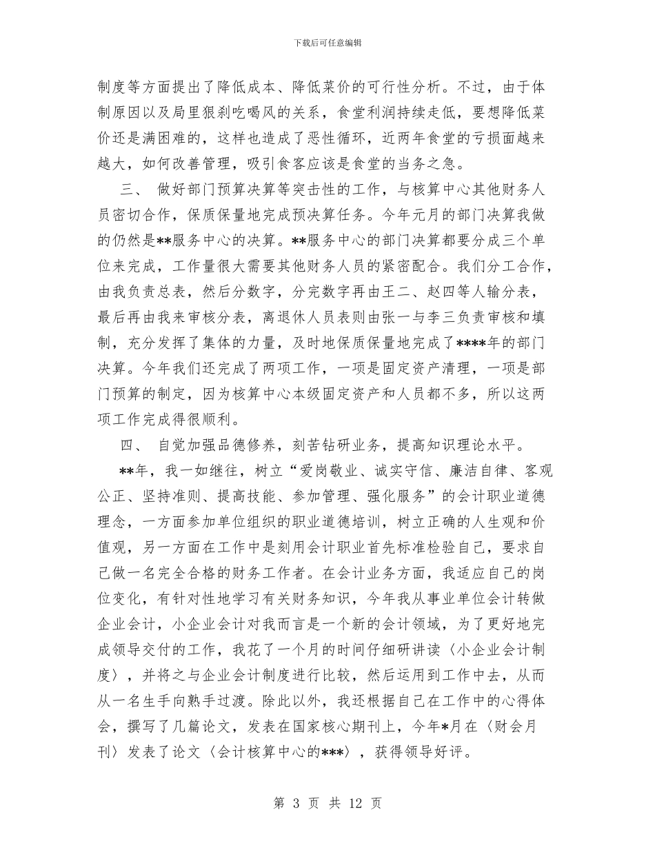 会计核算中心个人年终工作总结与会计核算中心年终总结汇编_第3页