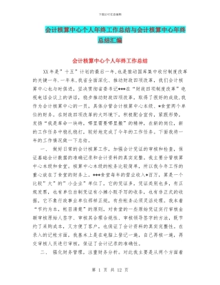 会计核算中心个人年终工作总结与会计核算中心年终总结汇编