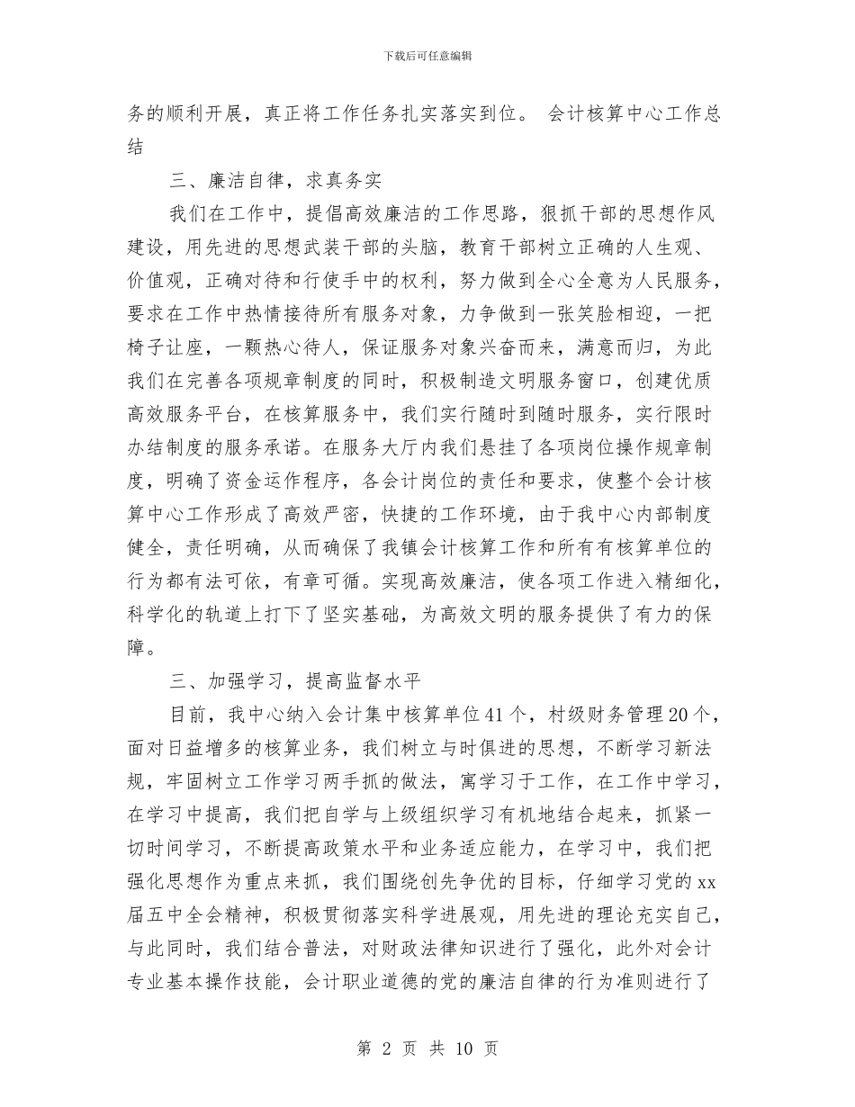 会计核算中心工作总结范文与会计核算中心2024年工作总结汇编_第2页