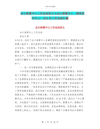 会计核算中心工作总结范文与会计核算中心2024年工作总结汇编