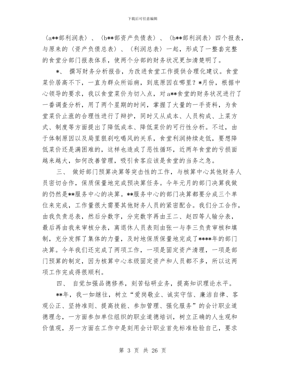 会计核算中心个人年终工作总结与会计核算中心工作总结汇编_第3页
