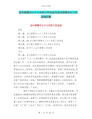 会计核算中心个人年终工作总结与会计核算中心工作总结汇编