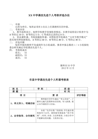 XX中学课改先进个人评选办法