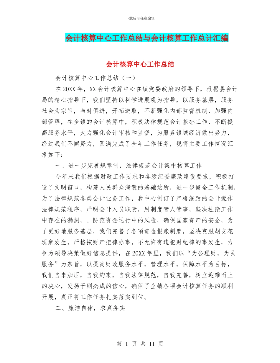 会计核算中心工作总结与会计核算工作总计汇编_第1页