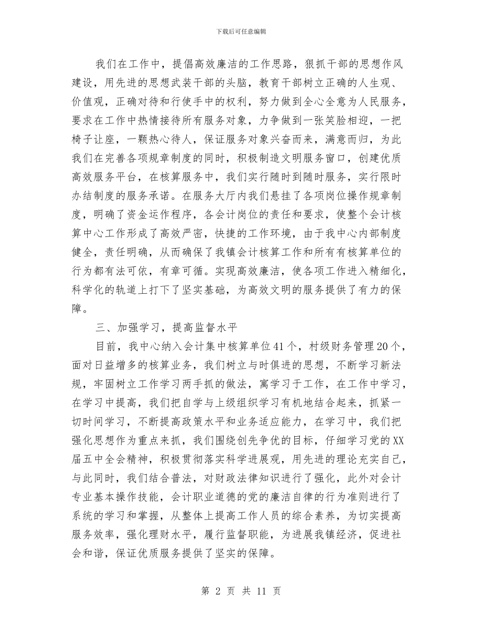 会计核算中心工作总结与会计核算工作总计汇编_第2页