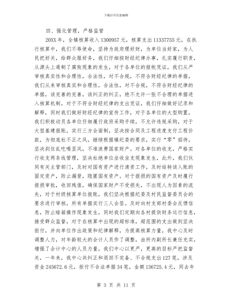 会计核算中心工作总结与会计核算工作总计汇编_第3页