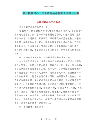 会计核算中心工作总结与会计核算工作总计汇编