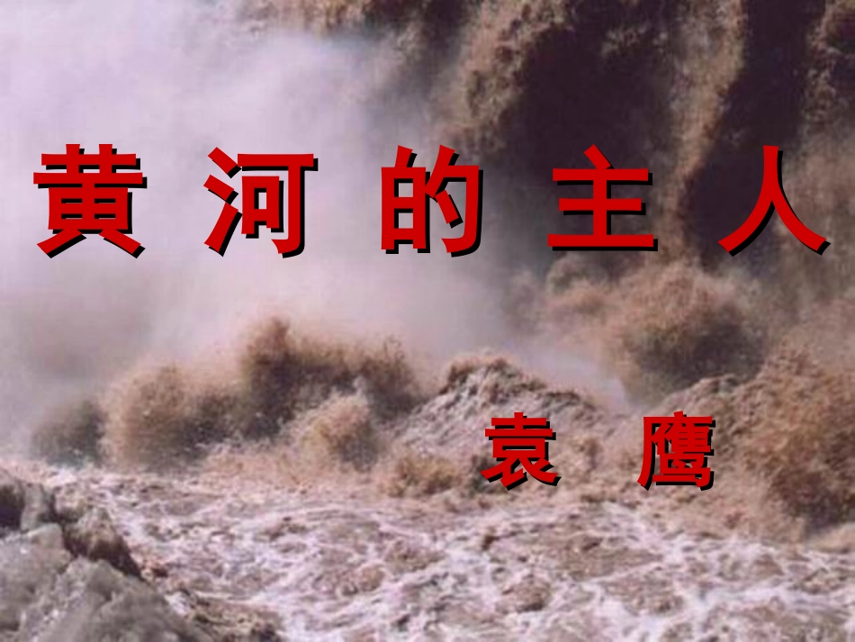 黄河的主人周蔚_第1页