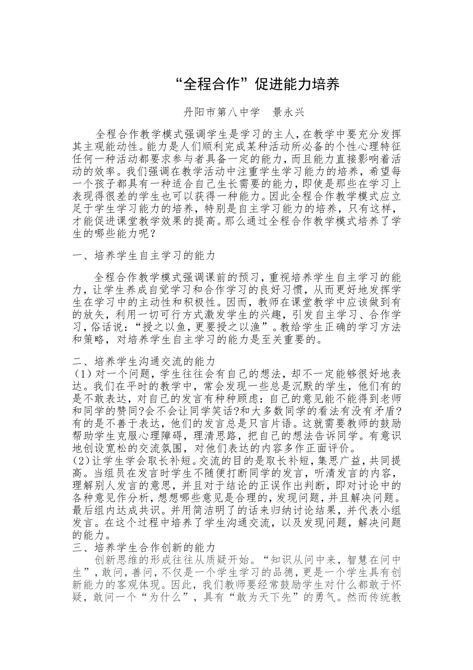 “全程合作”促进能力培养_第1页