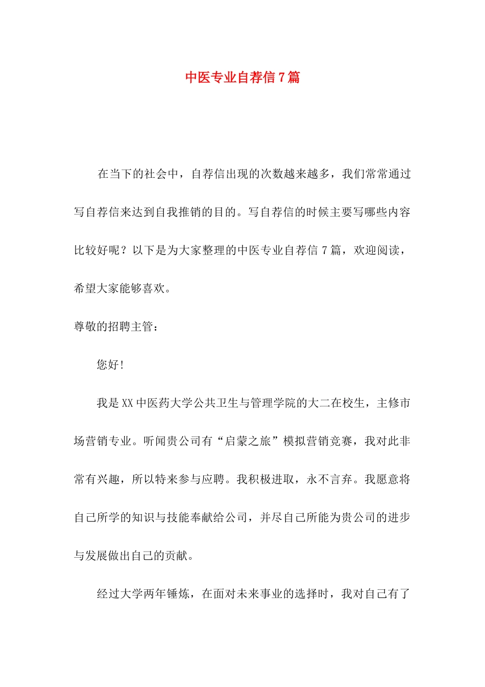 中医专业自荐信7篇_第1页