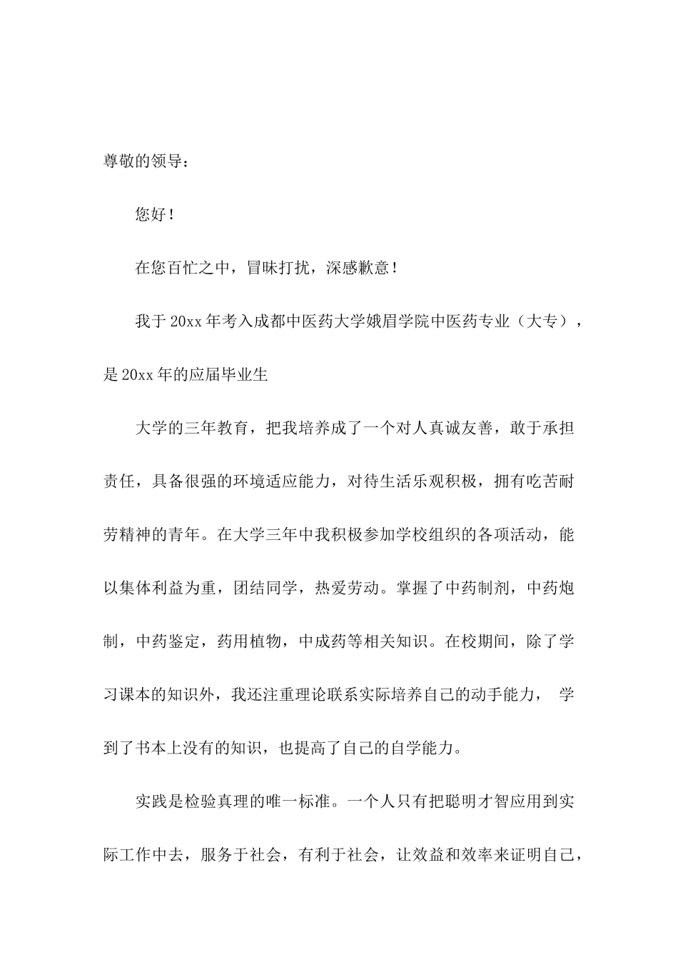 中医专业自荐信7篇_第3页