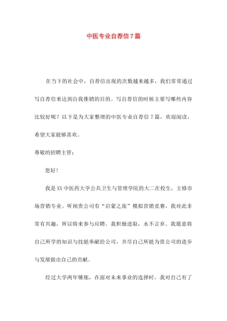中医专业自荐信7篇