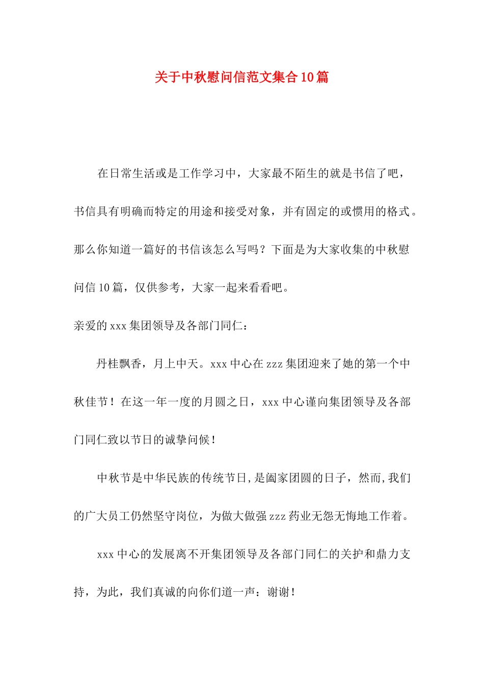 中秋慰问信范文集合10篇_第1页