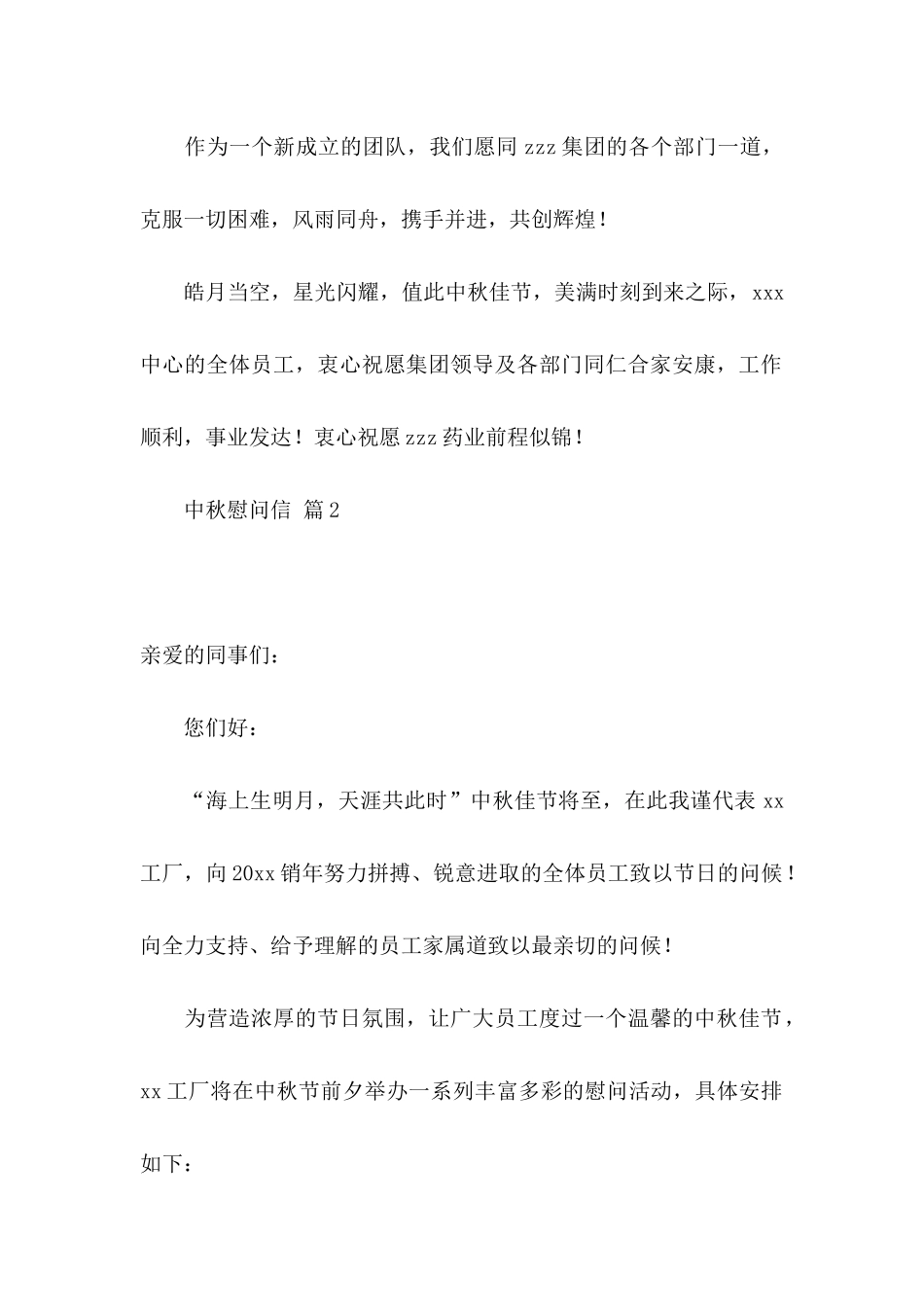 中秋慰问信范文集合10篇_第2页
