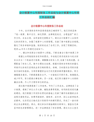 会计核算中心年度财务工作总结与会计核算中心年终工作总结汇编