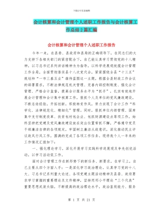会计核算和会计管理个人述职工作报告与会计核算工作总结2篇汇编