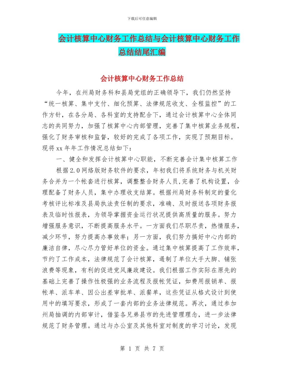会计核算中心财务工作总结与会计核算中心财务工作总结结尾汇编_第1页