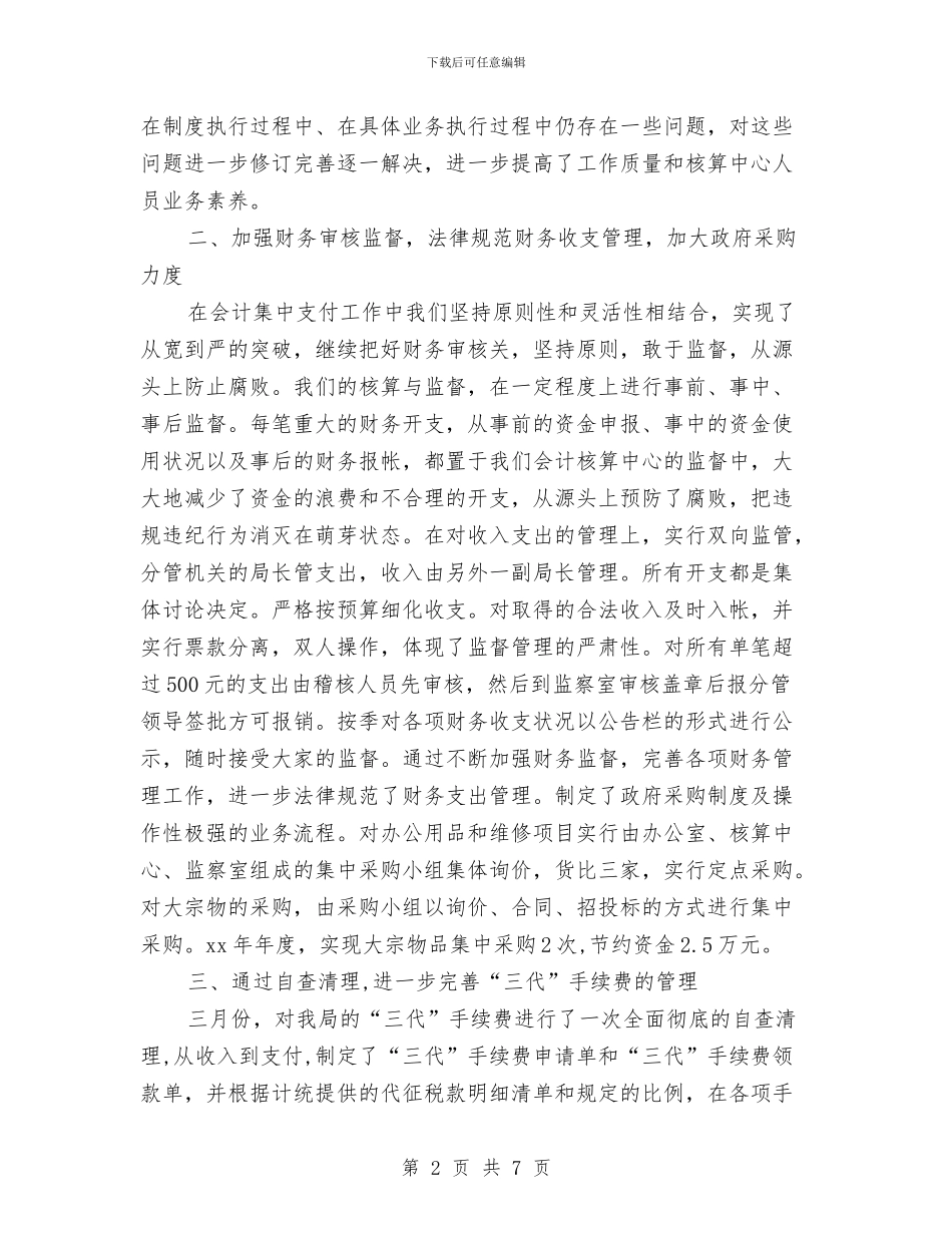 会计核算中心财务工作总结与会计核算中心财务工作总结结尾汇编_第2页