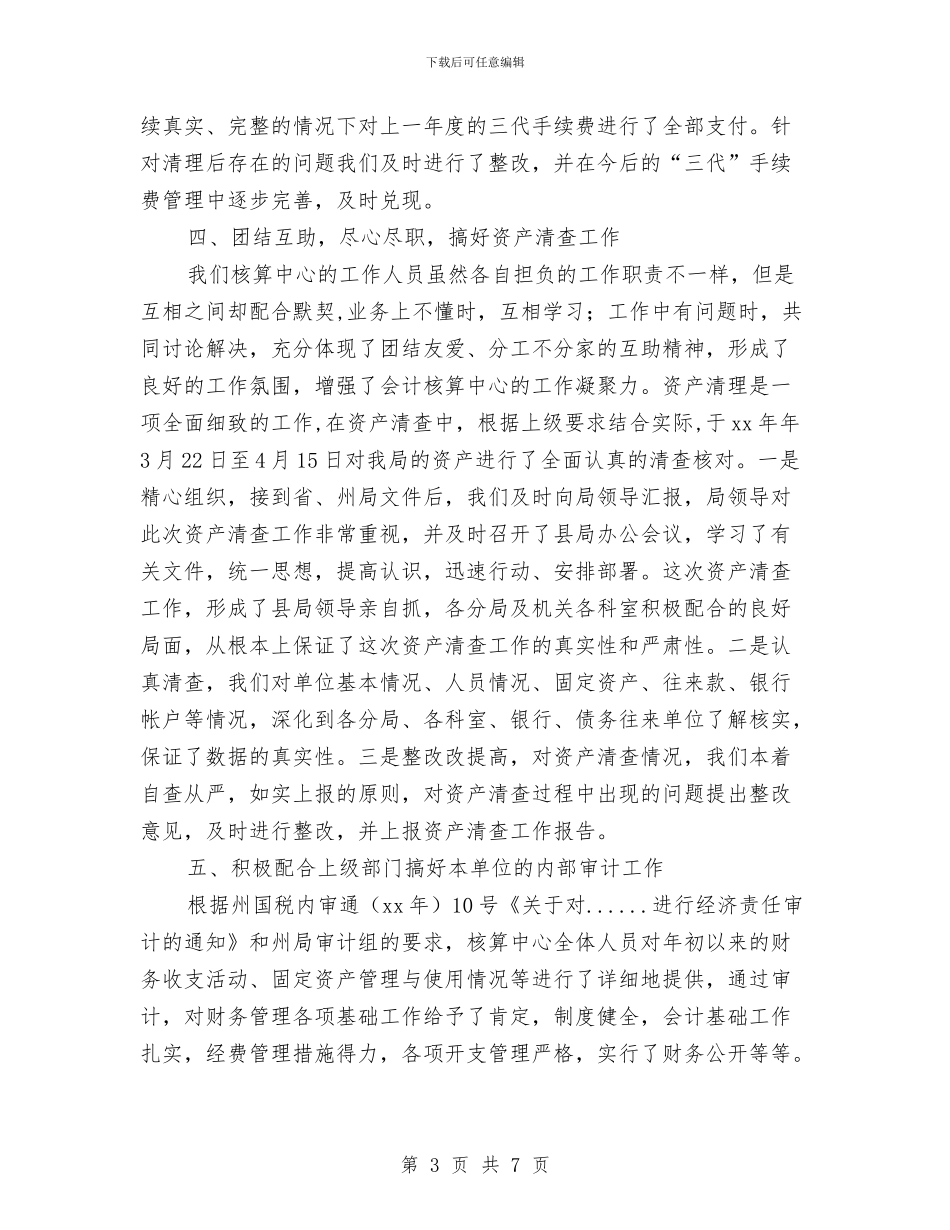 会计核算中心财务工作总结与会计核算中心财务工作总结结尾汇编_第3页