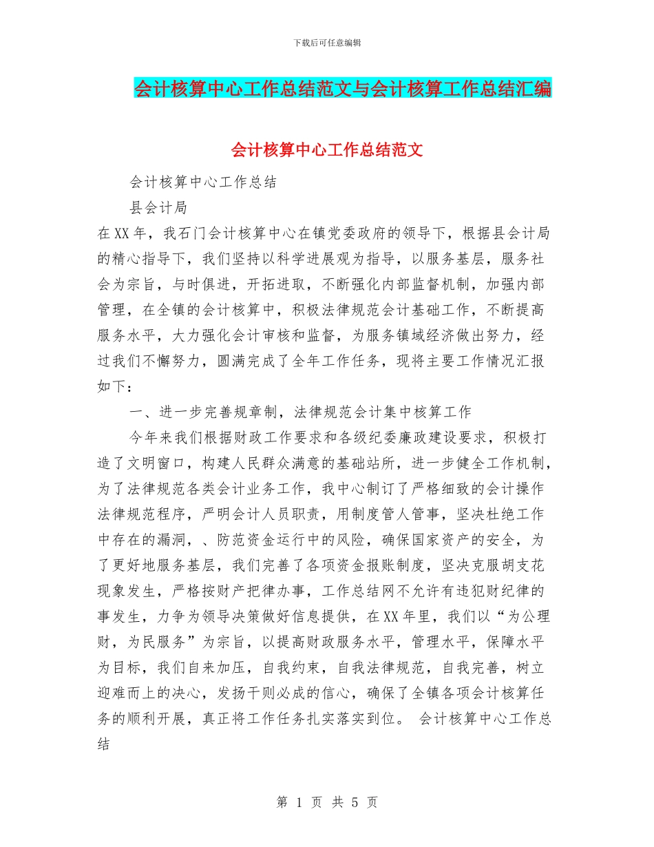 会计核算中心工作总结范文与会计核算工作总结汇编_第1页