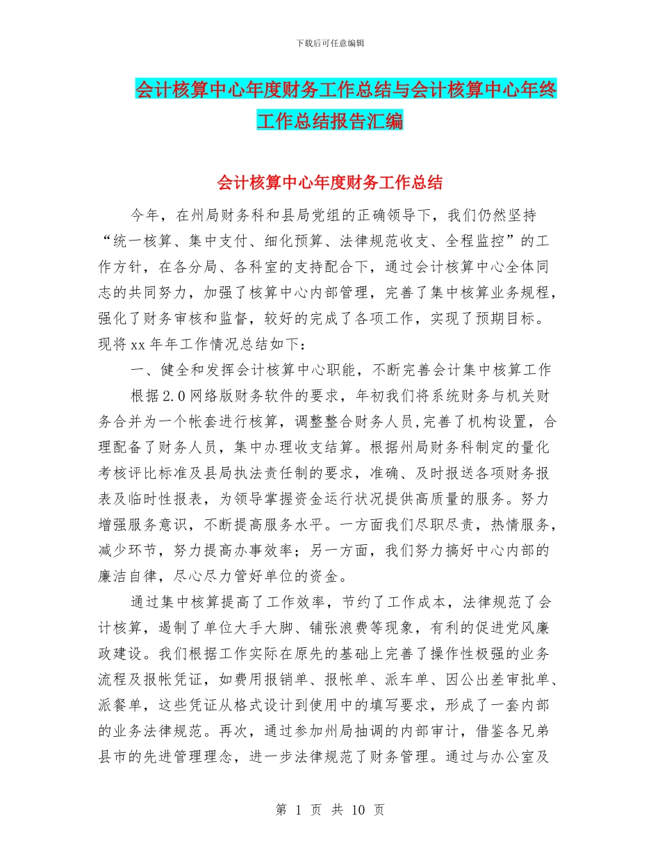 会计核算中心年度财务工作总结与会计核算中心年终工作总结报告汇编_第1页