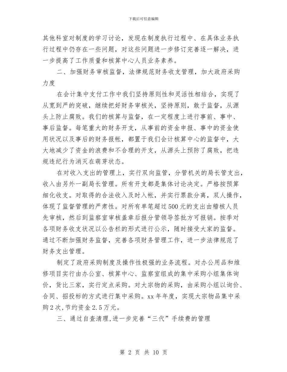 会计核算中心年度财务工作总结与会计核算中心年终工作总结报告汇编_第2页