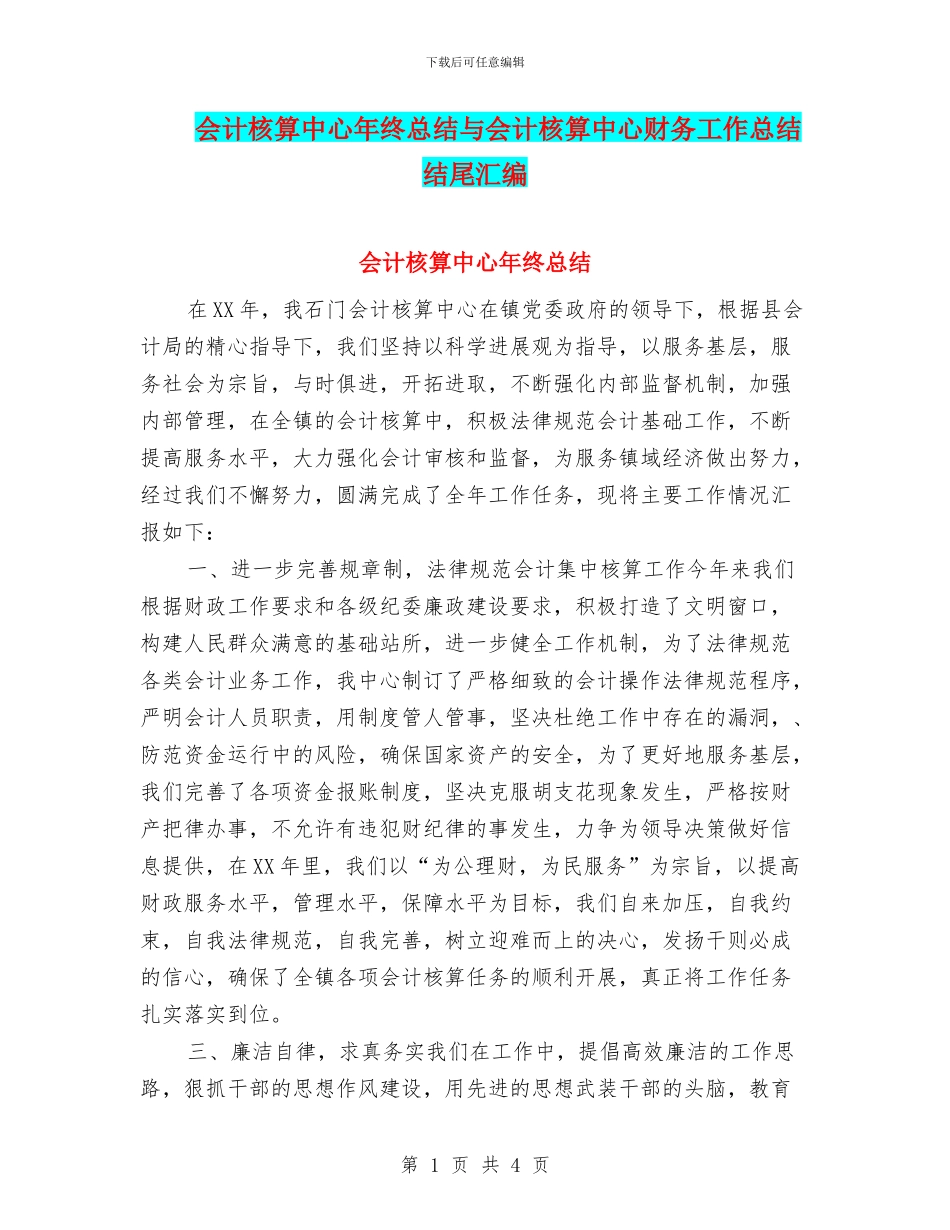 会计核算中心年终总结与会计核算中心财务工作总结结尾汇编_第1页