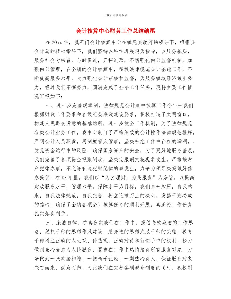 会计核算中心年终总结与会计核算中心财务工作总结结尾汇编_第3页