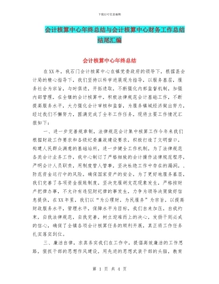 会计核算中心年终总结与会计核算中心财务工作总结结尾汇编