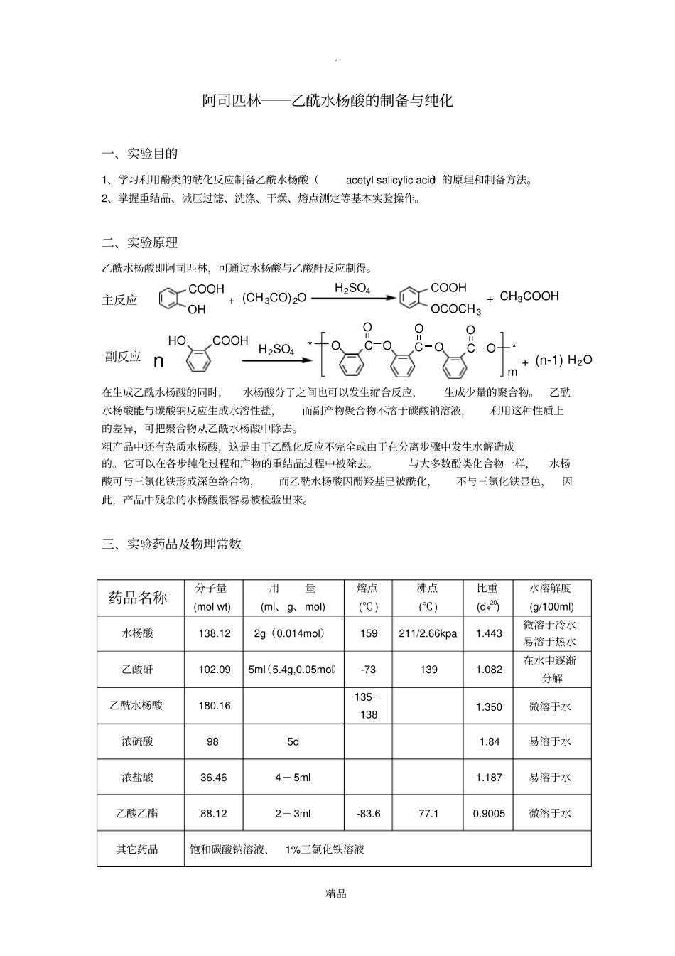 乙酰水杨酸的制备及纯化_第1页