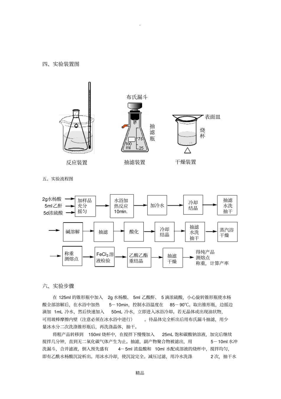 乙酰水杨酸的制备及纯化_第2页