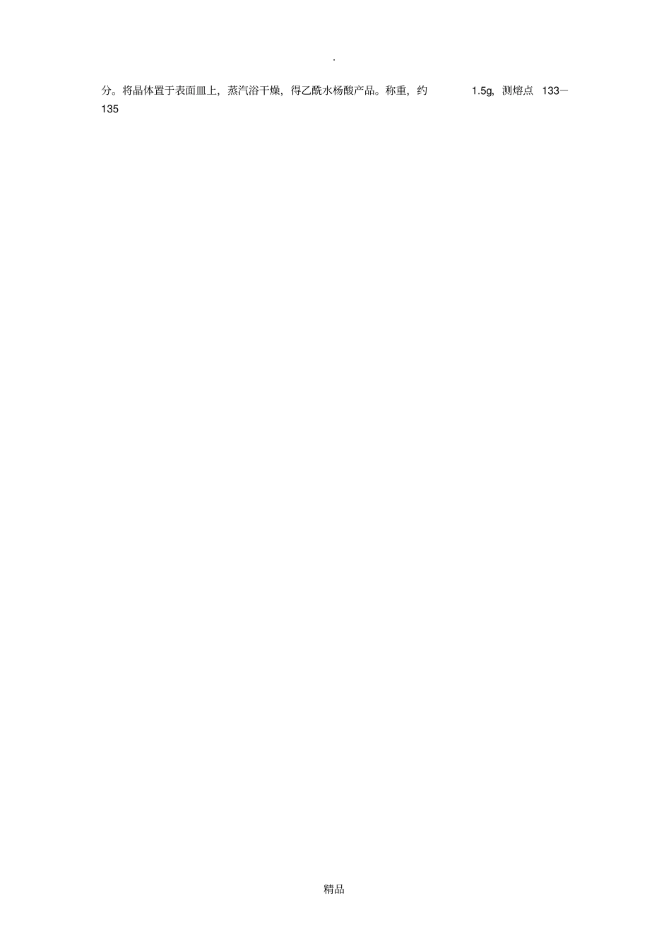 乙酰水杨酸的制备及纯化_第3页