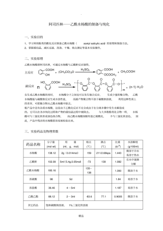 乙酰水杨酸的制备及纯化