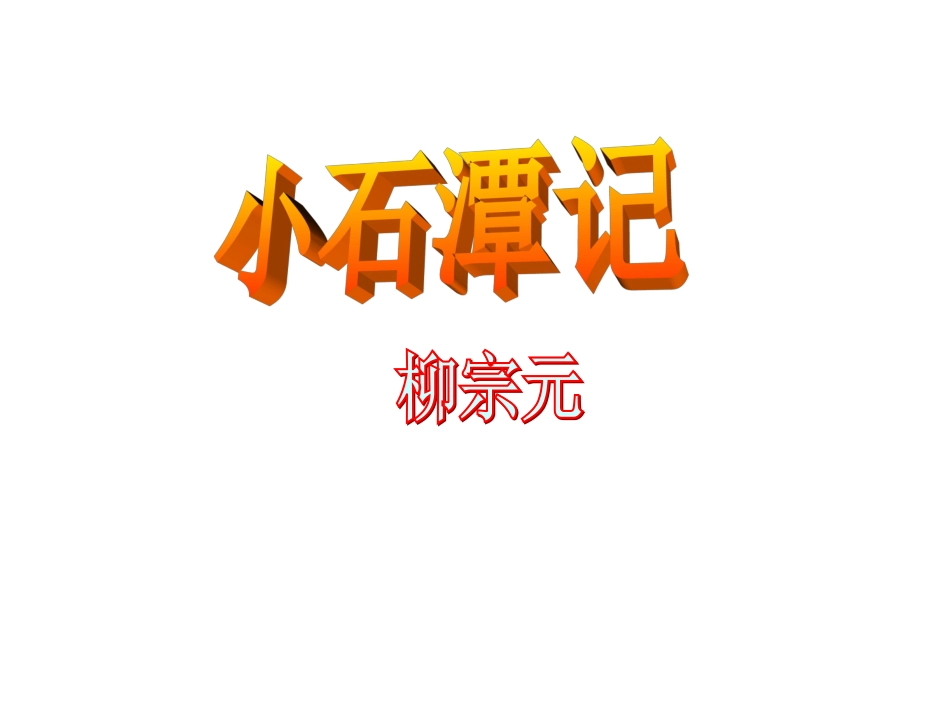 71小石潭记ppt_第1页