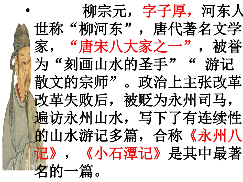 71小石潭记ppt_第2页