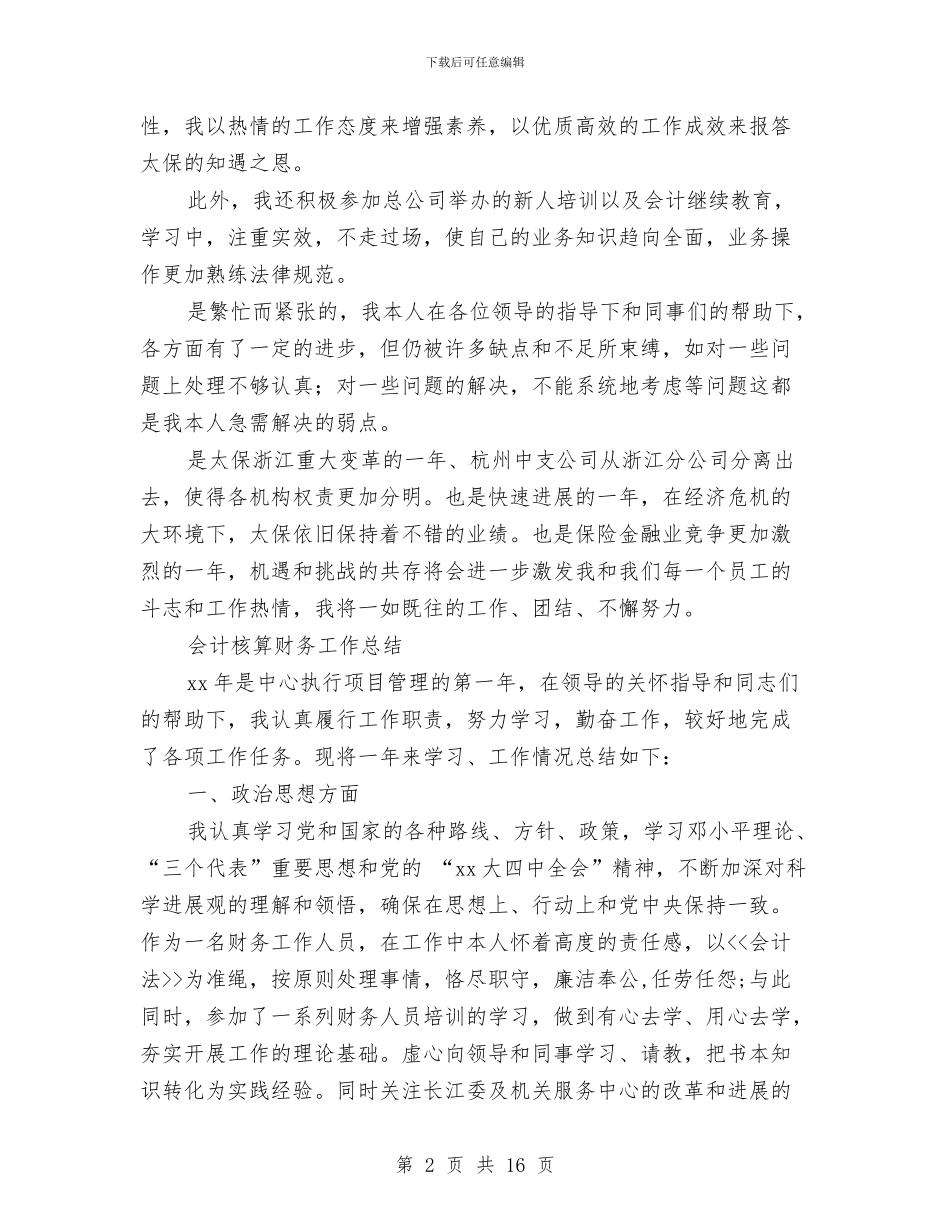 会计核算工作总结模板4篇与会计电算化企业见习汇报材料汇编_第2页