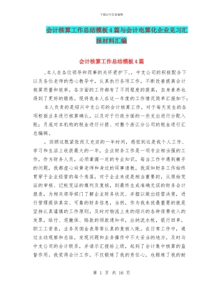 会计核算工作总结模板4篇与会计电算化企业见习汇报材料汇编