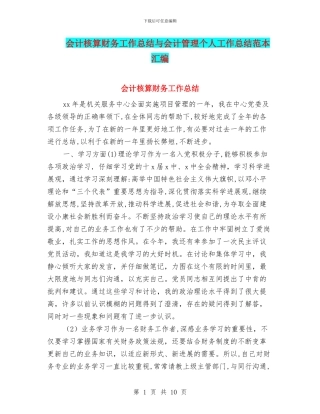 会计核算财务工作总结与会计管理个人工作总结范本汇编