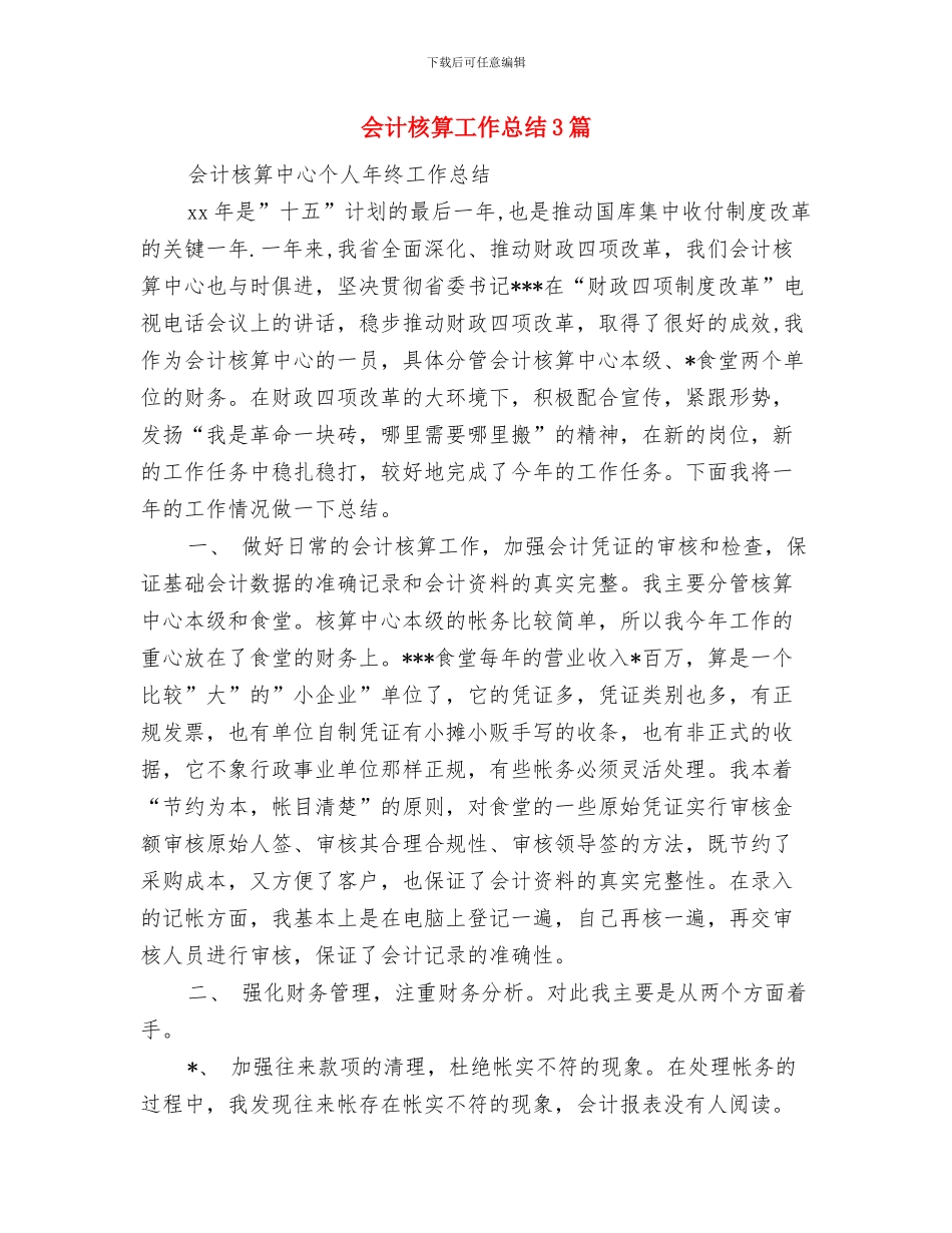 会计核算工作总结与会计核算工作总结3篇汇编_第3页
