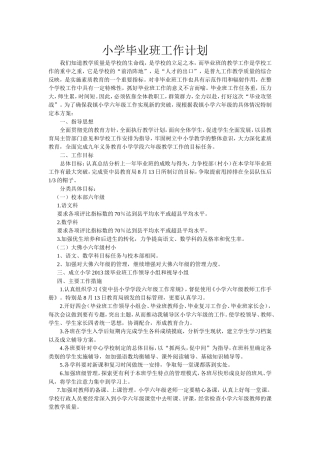 小学毕业班工作计划