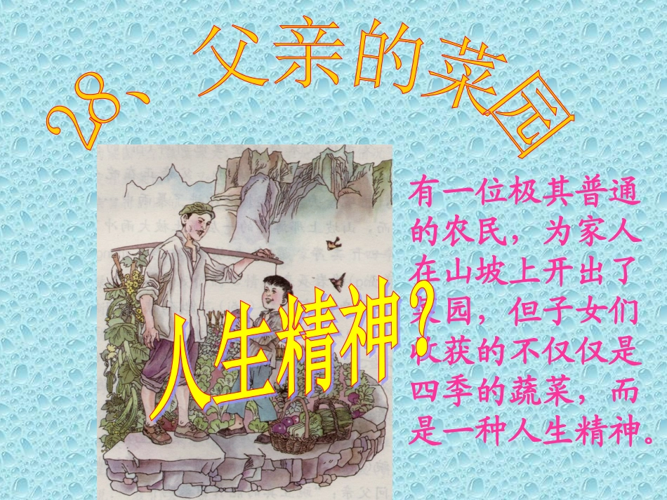 四下26父亲的菜园_第2页