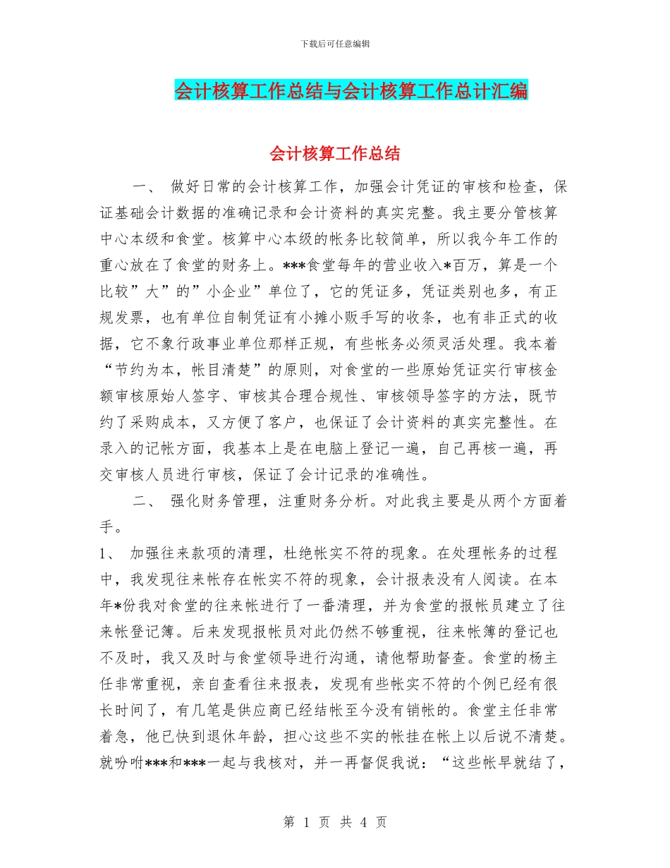 会计核算工作总结与会计核算工作总计汇编_第1页